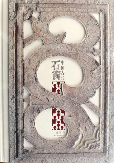 中國古代石窗(精)