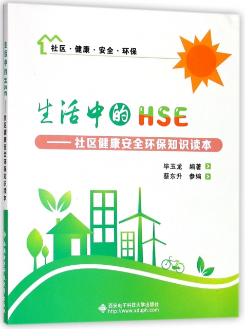 生活中的HSE--社區健康安全環保知識讀本