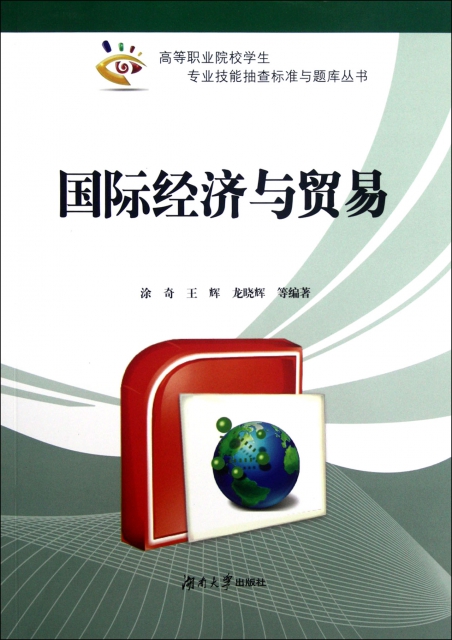 國際經濟與貿易/高等職業院校學生專業技能抽查標準與題庫叢書