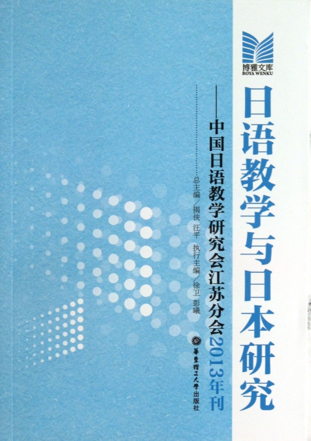 日語教學與日本研究--中國日語教學研究會江蘇分會(2013年刊)/博雅文庫