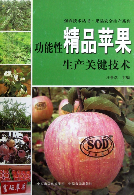 功能性精品蘋果生產關鍵技術/果品安全生產繫列/強農技術叢書