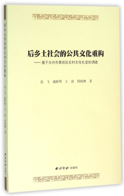 後鄉土社會的公共文化重構--基於臺州市黃岩區農村文化禮堂的調查