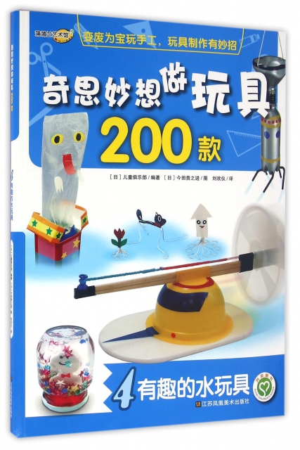 奇思妙想做玩具200款(4有趣的水玩具)