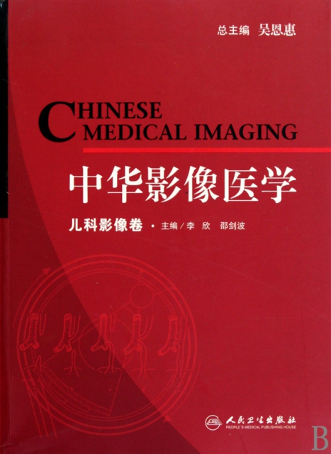 中華影像醫學(兒科影像卷)