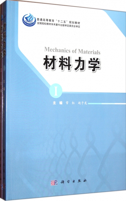 材料力學(共2冊普通高等教育十二五規劃教材)
