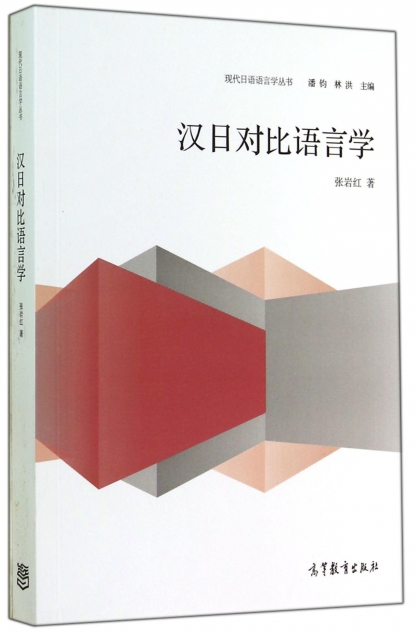漢日對比語言學/現代日語語言學叢書
