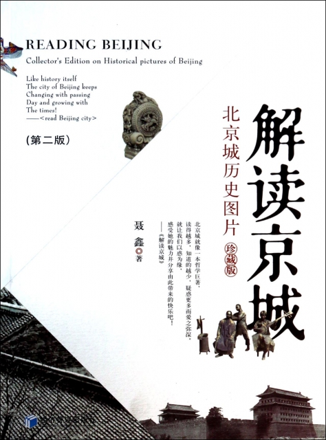解讀京城(北京城歷史圖片珍藏版第2版)