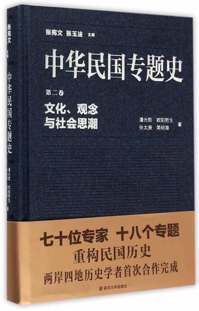 中華民國專題史(第2卷文化觀念與社會思潮)(精)