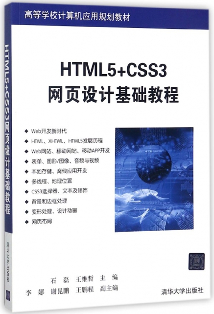HTML5+CSS3網頁設計基礎教程(高等學校計算機應用規劃教材)