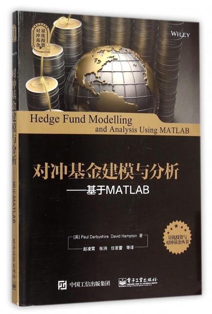 對衝基金建模與分析--基於MATLAB/量化投資與對衝基金叢書