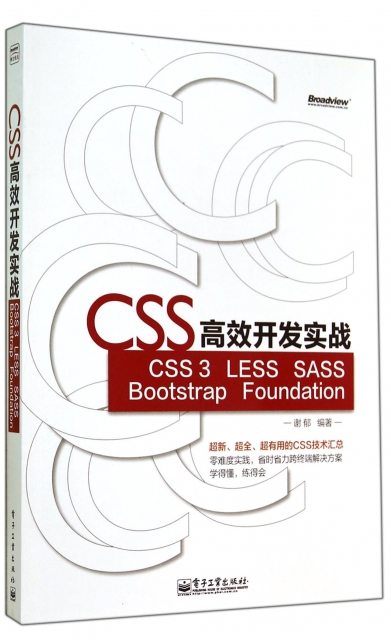 CSS高效開發實戰(CSS3LESS SASS Bootstrap Foundation)