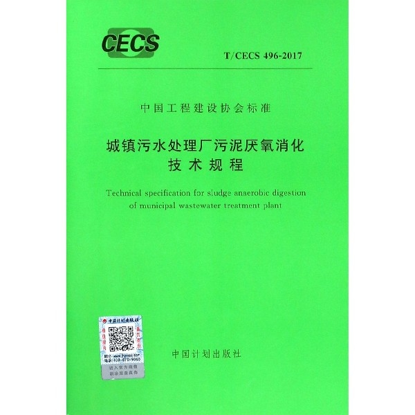 城鎮污水處理廠污泥厭氧消化技術規程(TCECS496-2017)/中國工程建設協會標準