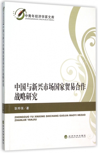 中國與新興市場國家貿易合作戰略研究/中青年經濟學家文庫