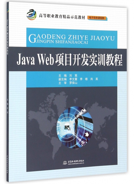 Java Web項目開發實訓教程(電子信息課程群高等職業教育精品示範教材)