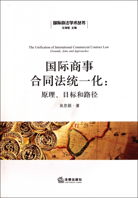 國際商事合同法統一化--原理目標和路徑/國際商法學術叢書