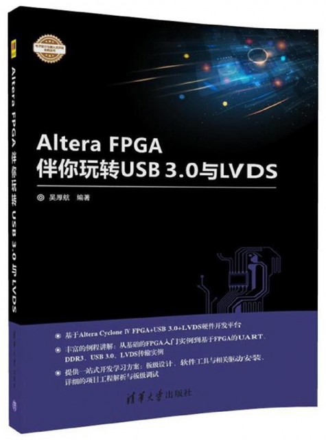 Altera FPGA伴你玩轉USB3.0與LVDS/電子設計與嵌入式開發實踐叢書