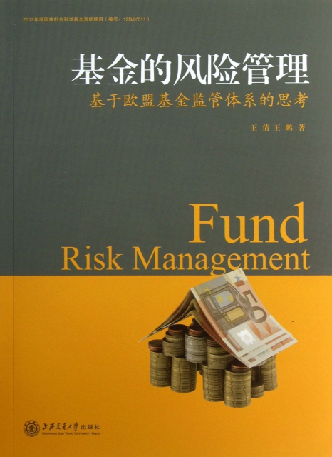 基金的風險管理(基於歐盟基金監管體繫的思考)