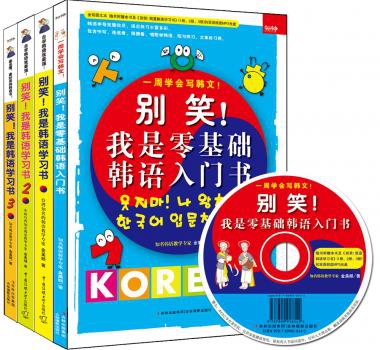 別笑我是韓語學習書&別笑我是零基礎韓語入門書(附光盤 共4冊)