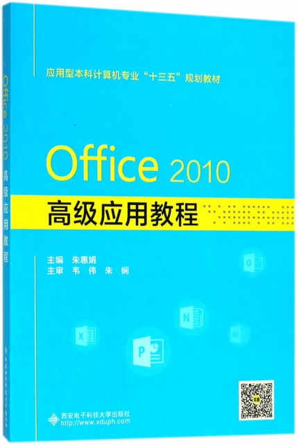Office2010高級應用教程(應用型本科計算機專業十三五規劃教材)