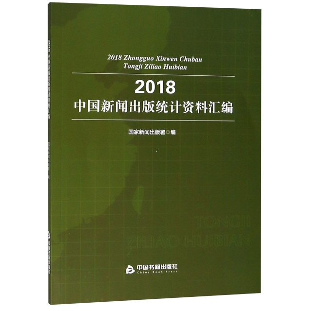 2018中國新聞出版統計資料彙編