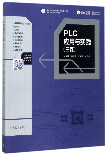 PLC應用與實踐(三菱高等職業教育電類課程新形態一體化規劃教材)
