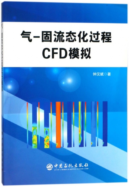 氣-固流態化過程CFD模擬
