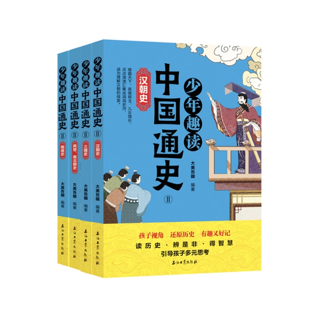 少年趣读中国通史Ⅱ（全4册）