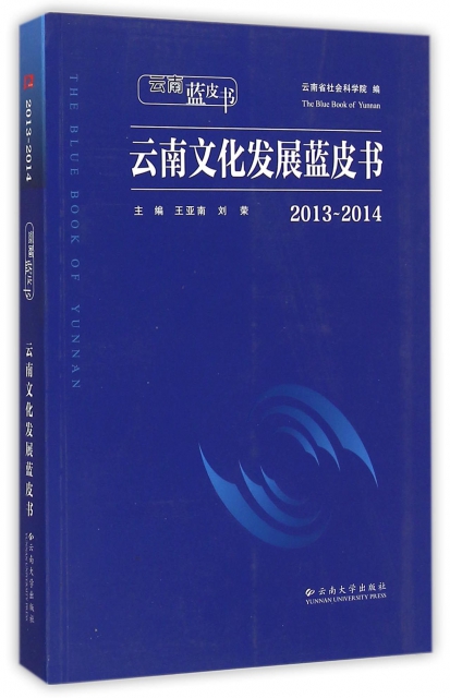 雲南文化發展藍皮書(2013-2014)/雲南藍皮書