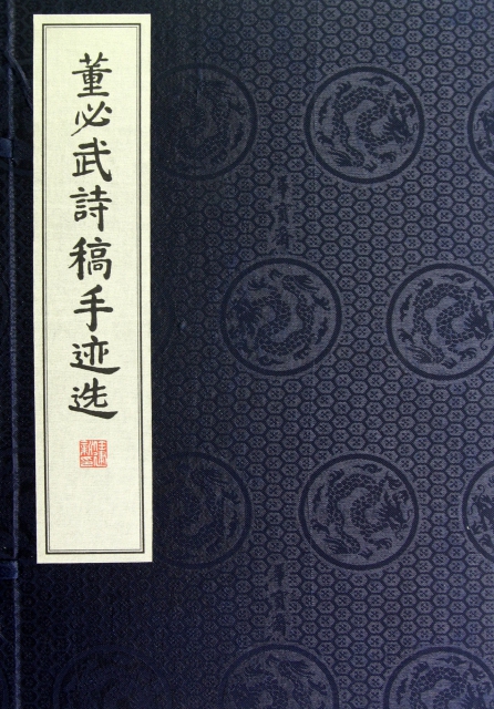董必武詩稿手跡選(共3冊)(精)