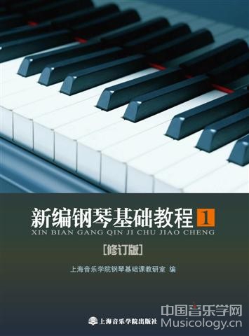 新編鋼琴基礎教程(1)