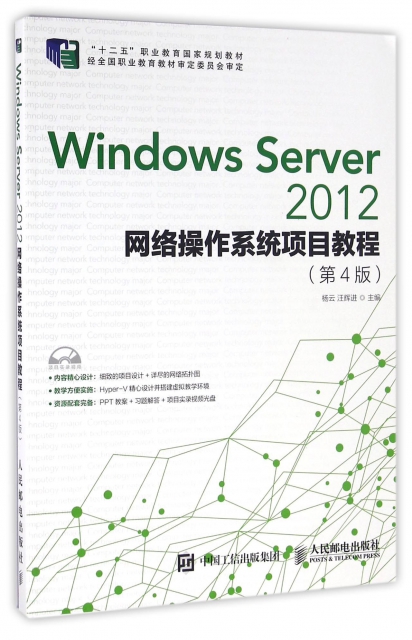 Windows Server2012網絡操作繫統項目教程(附光盤第4版十二五職業教育國家規劃教材)