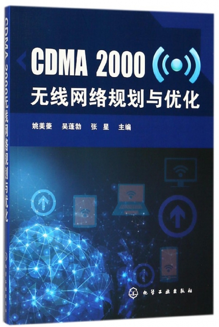 CDMA2000無線網絡規劃與優化