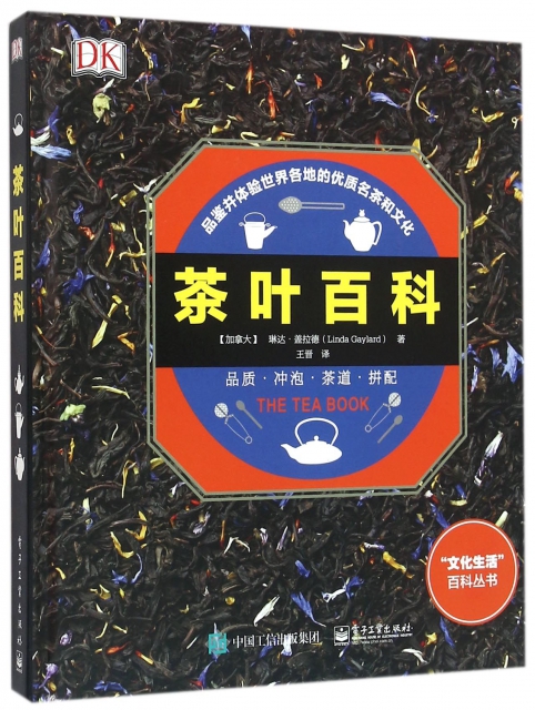 茶葉百科(精)/文化生活百科叢書