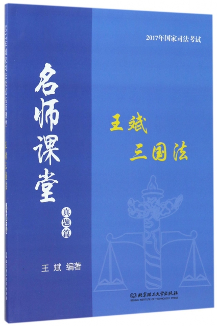 王斌三國法(真題篇)/2017年國家司法考試名師課堂