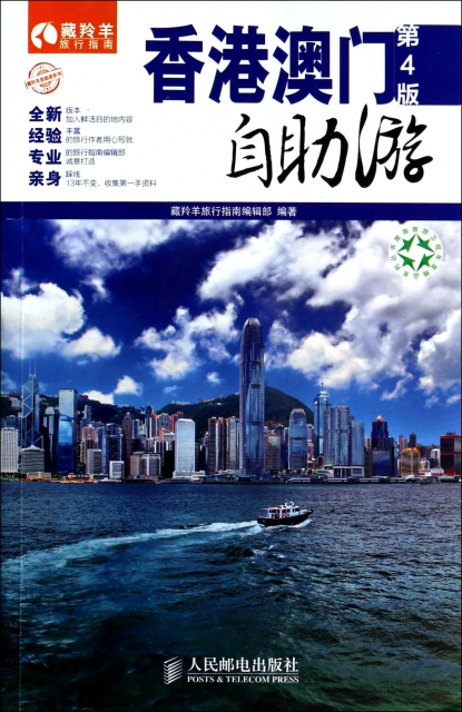 香港澳門自助遊(第4版)/藏羚羊自助遊繫列/藏羚羊旅行指南