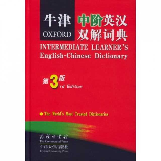 牛津中階英漢雙解詞典