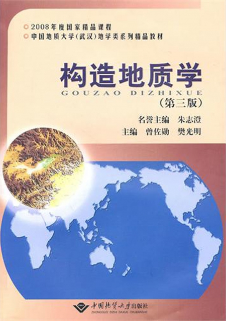 構造地質學(第3版中國地質大學武漢地學類繫列精品教材2008年度國家精品課程)
