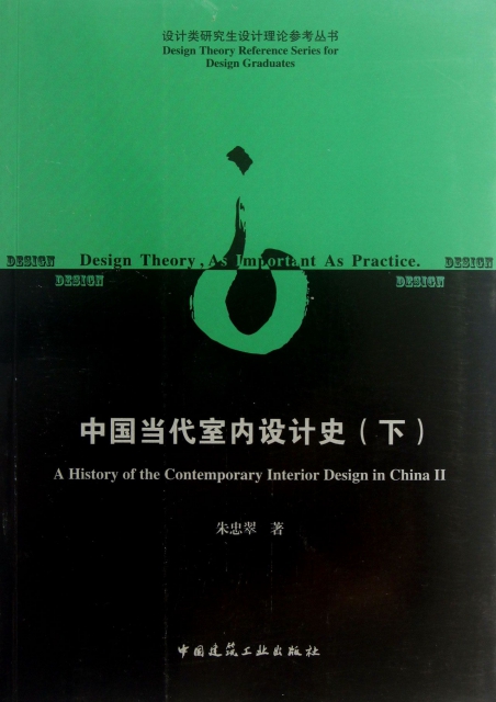 中國當代室內設計史(下)/設計類研究生設計理論參考叢書