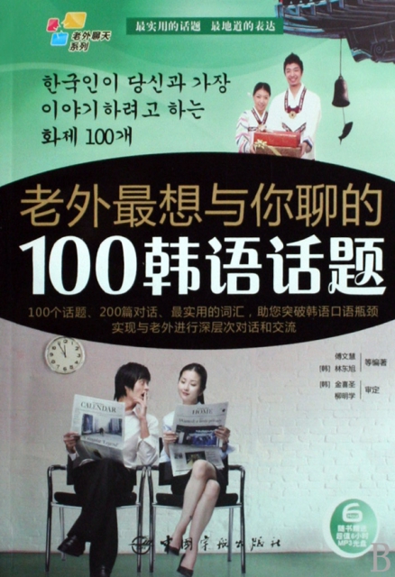 老外最想與你聊的100韓語話題(附光盤)/老外聊天繫列