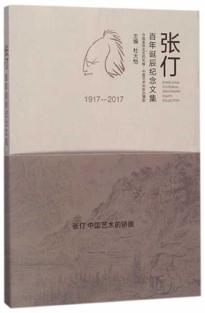 張仃百年誕辰紀念文集(1917-2017)