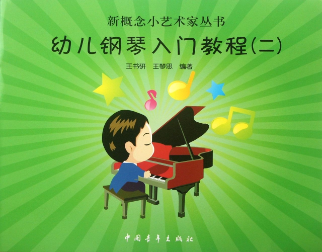 幼兒鋼琴入門教程(2