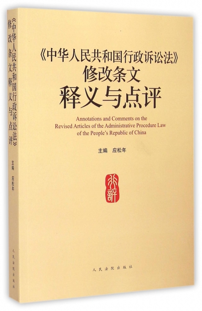 中華人民共和國行政訴訟法修改條文釋義與點評