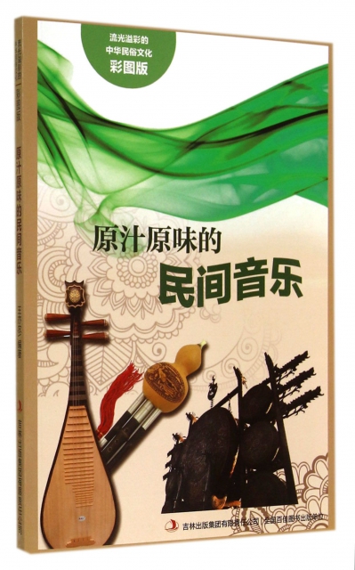 原汁原味的民間音樂(彩圖版)/流光溢彩的中華民俗文化