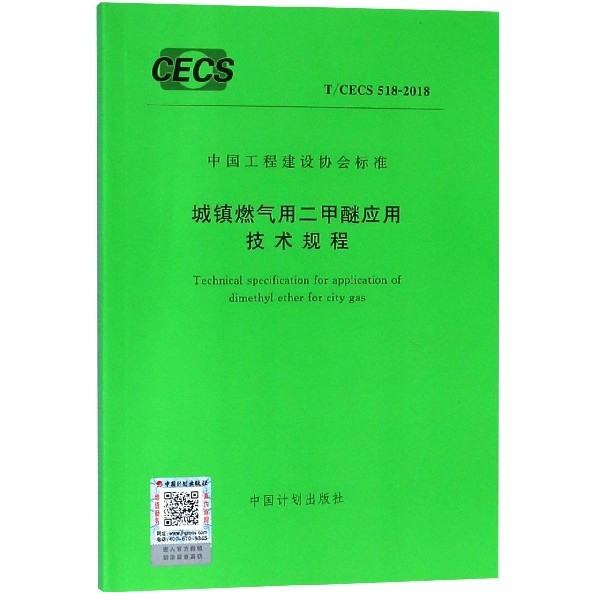 城鎮燃氣用二甲醚應用技術規程(TCECS518-2018)/中國工程建設協會標準