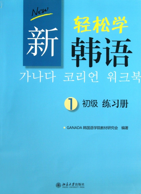 新輕松學韓語(初級1練習冊)