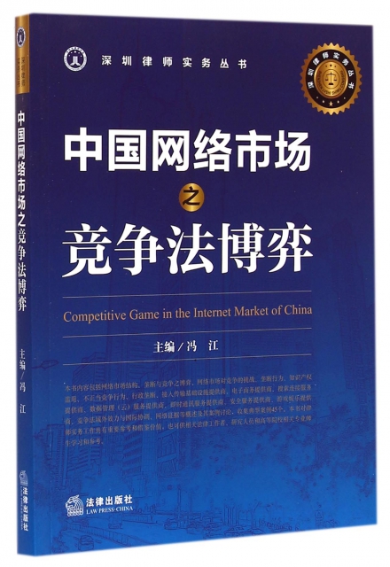 中國網絡市場之競爭法博弈/深圳律師實務叢書