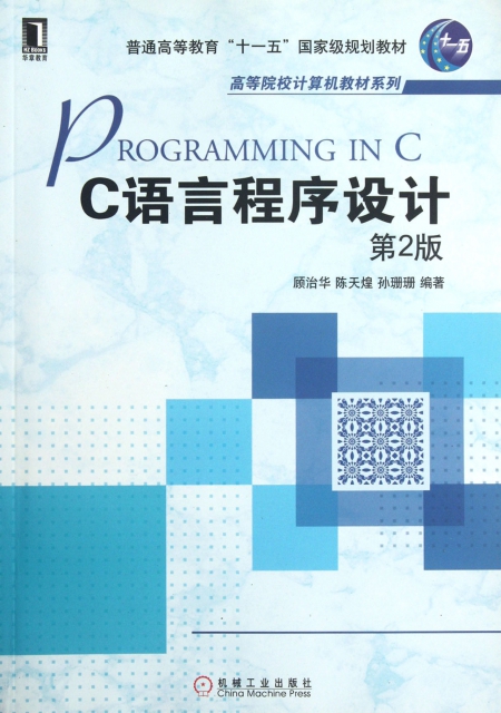 C語言程序設計(第2版)/高等院校計算機教材繫列