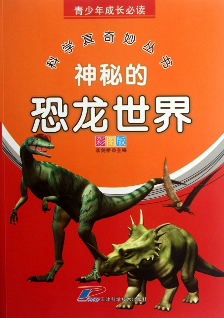 神秘的恐龙世界(彩图版)/科学真奇妙丛书 ￥18.00 市场价:￥26.80现货