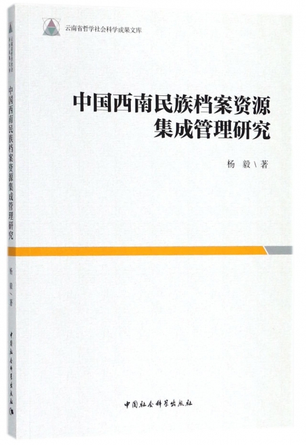 中國西南民族檔案資源集成管理研究