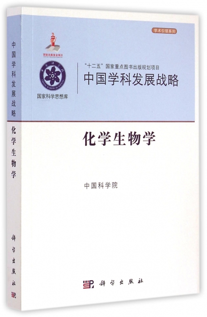 中國學科發展戰略(化學生物學)/學術引領繫列/國家科學思想庫